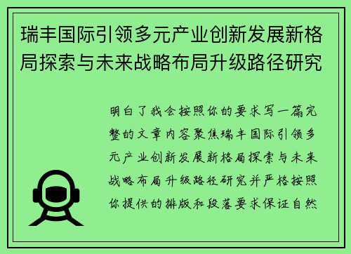 瑞丰国际引领多元产业创新发展新格局探索与未来战略布局升级路径研究