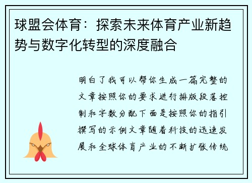 球盟会体育：探索未来体育产业新趋势与数字化转型的深度融合