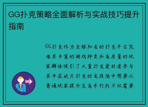 GG扑克策略全面解析与实战技巧提升指南