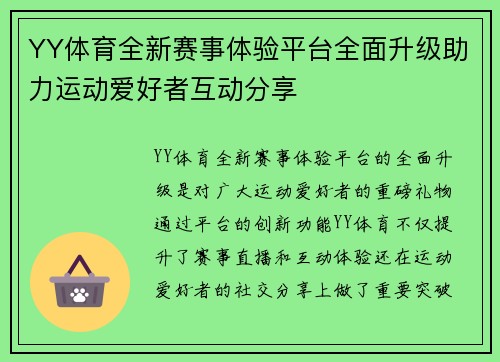 YY体育全新赛事体验平台全面升级助力运动爱好者互动分享