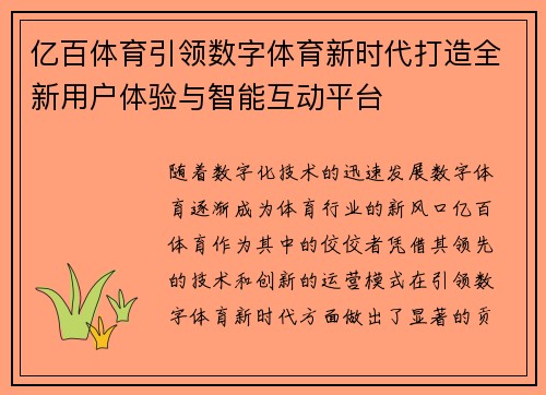 亿百体育引领数字体育新时代打造全新用户体验与智能互动平台