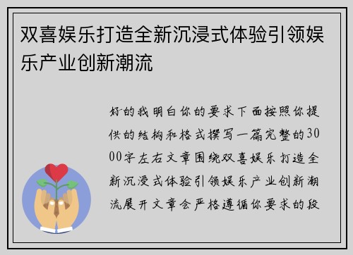 双喜娱乐打造全新沉浸式体验引领娱乐产业创新潮流