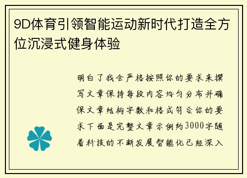 9D体育引领智能运动新时代打造全方位沉浸式健身体验