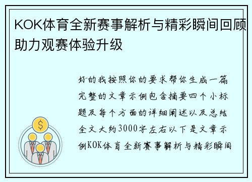 KOK体育全新赛事解析与精彩瞬间回顾助力观赛体验升级