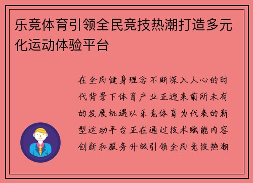 乐竞体育引领全民竞技热潮打造多元化运动体验平台