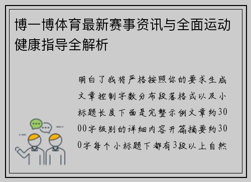 博一博体育最新赛事资讯与全面运动健康指导全解析