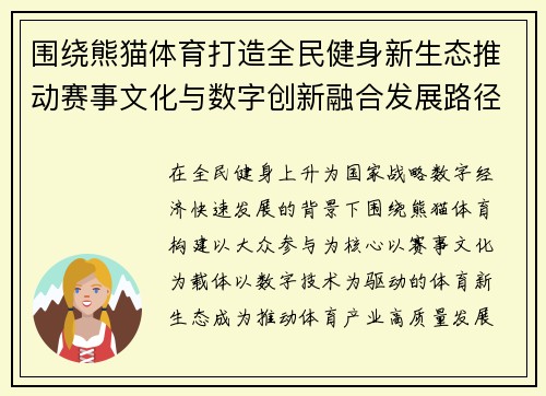 围绕熊猫体育打造全民健身新生态推动赛事文化与数字创新融合发展路径