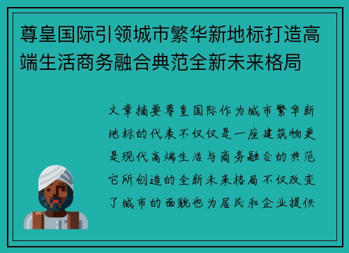 尊皇国际引领城市繁华新地标打造高端生活商务融合典范全新未来格局
