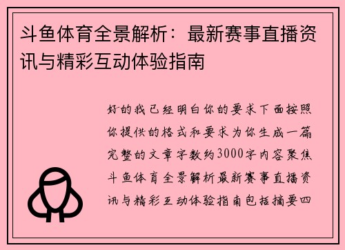 斗鱼体育全景解析：最新赛事直播资讯与精彩互动体验指南
