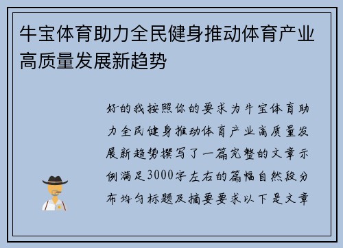 牛宝体育助力全民健身推动体育产业高质量发展新趋势