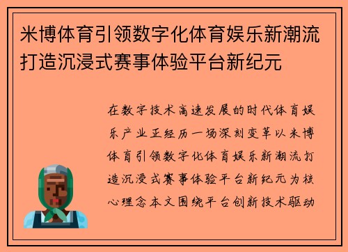 米博体育引领数字化体育娱乐新潮流打造沉浸式赛事体验平台新纪元