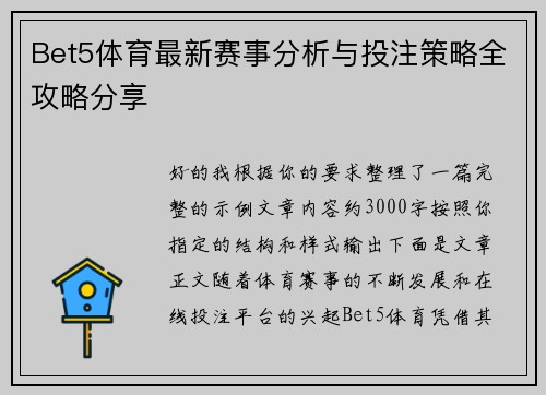 Bet5体育最新赛事分析与投注策略全攻略分享 Bet5体育最新赛事分析与投注策略全攻略分享