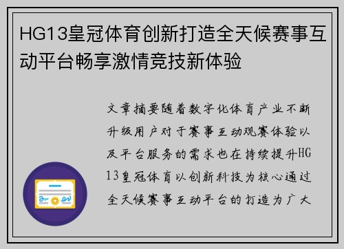 HG13皇冠体育创新打造全天候赛事互动平台畅享激情竞技新体验