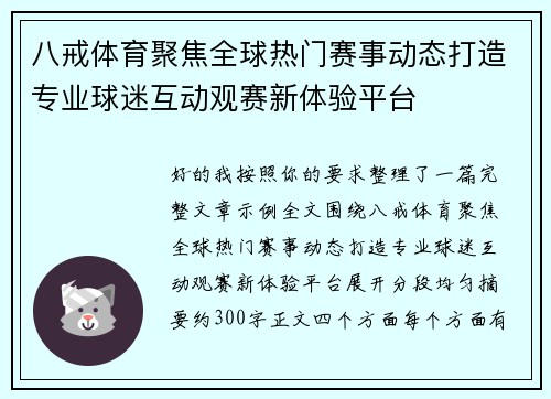 八戒体育聚焦全球热门赛事动态打造专业球迷互动观赛新体验平台
