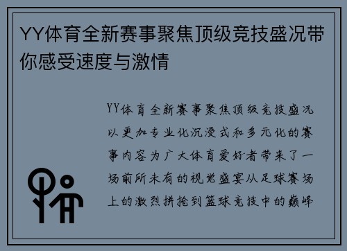 YY体育全新赛事聚焦顶级竞技盛况带你感受速度与激情
