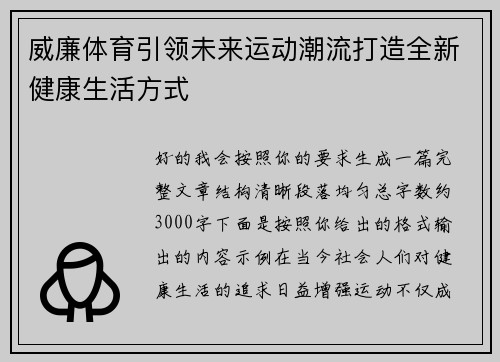 威廉体育引领未来运动潮流打造全新健康生活方式