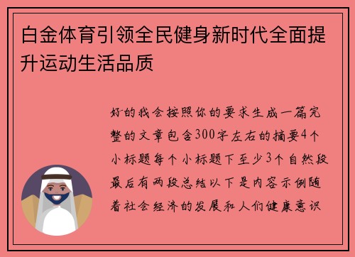 白金体育引领全民健身新时代全面提升运动生活品质 白金体育引领全民健身新时代全面提升运动生活品质