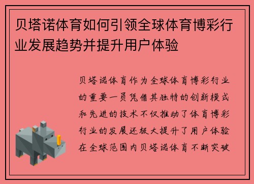 贝塔诺体育如何引领全球体育博彩行业发展趋势并提升用户体验