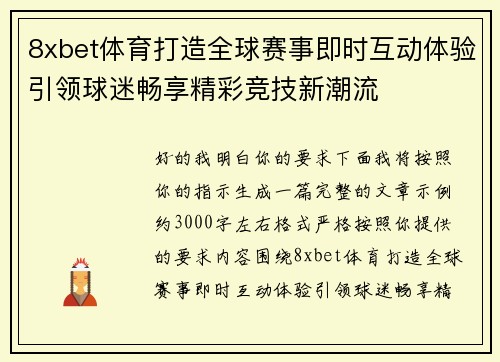 8xbet体育打造全球赛事即时互动体验引领球迷畅享精彩竞技新潮流 8xbet体育打造全球赛事即时互动体验引领球迷畅享精彩竞技新潮流