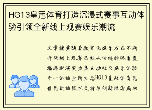 HG13皇冠体育打造沉浸式赛事互动体验引领全新线上观赛娱乐潮流 HG13皇冠体育打造沉浸式赛事互动体验引领全新线上观赛娱乐潮流