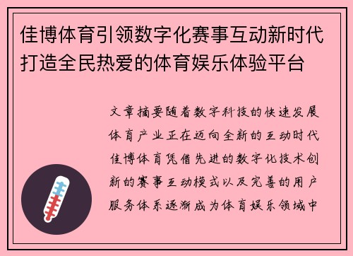 佳博体育引领数字化赛事互动新时代打造全民热爱的体育娱乐体验平台