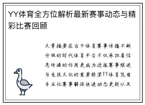 YY体育全方位解析最新赛事动态与精彩比赛回顾