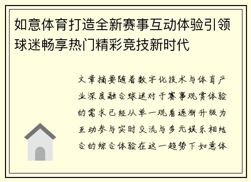 如意体育打造全新赛事互动体验引领球迷畅享热门精彩竞技新时代 如意体育打造全新赛事互动体验引领球迷畅享热门精彩竞技新时代
