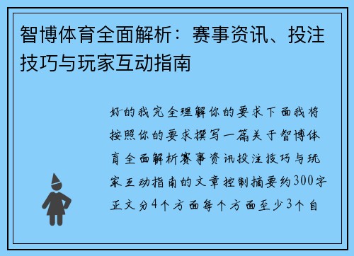 智博体育全面解析：赛事资讯、投注技巧与玩家互动指南