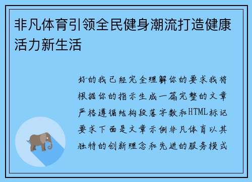 非凡体育引领全民健身潮流打造健康活力新生活