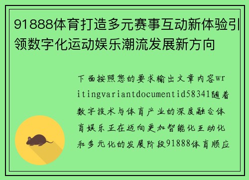 91888体育打造多元赛事互动新体验引领数字化运动娱乐潮流发展新方向