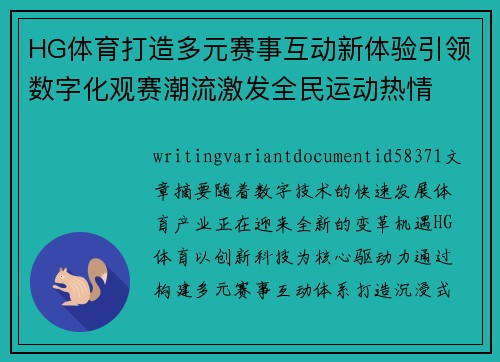 HG体育打造多元赛事互动新体验引领数字化观赛潮流激发全民运动热情 HG体育打造多元赛事互动新体验引领数字化观赛潮流激发全民运动热情