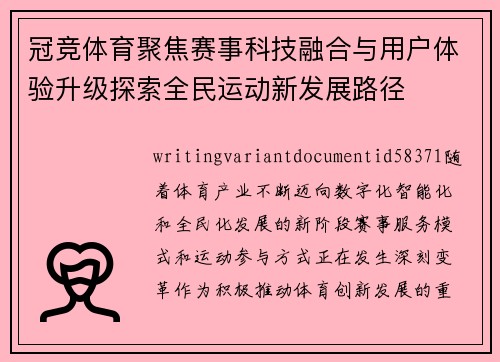 冠竞体育聚焦赛事科技融合与用户体验升级探索全民运动新发展路径 冠竞体育聚焦赛事科技融合与用户体验升级探索全民运动新发展路径