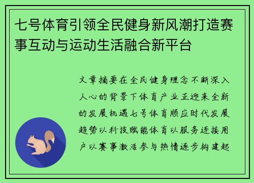 七号体育引领全民健身新风潮打造赛事互动与运动生活融合新平台 七号体育引领全民健身新风潮打造赛事互动与运动生活融合新平台