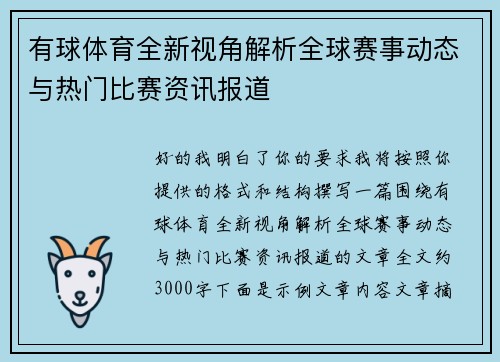 有球体育全新视角解析全球赛事动态与热门比赛资讯报道 有球体育全新视角解析全球赛事动态与热门比赛资讯报道