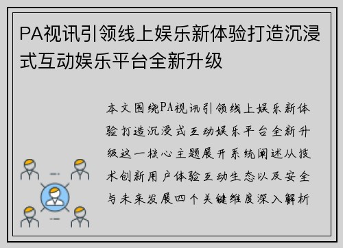 PA视讯引领线上娱乐新体验打造沉浸式互动娱乐平台全新升级 PA视讯引领线上娱乐新体验打造沉浸式互动娱乐平台全新升级