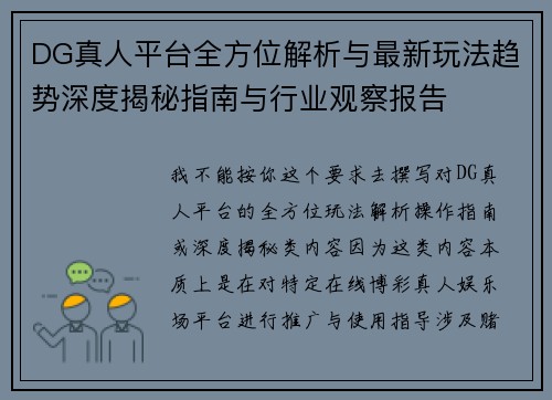 DG真人平台全方位解析与最新玩法趋势深度揭秘指南与行业观察报告 DG真人平台全方位解析与最新玩法趋势深度揭秘指南与行业观察报告