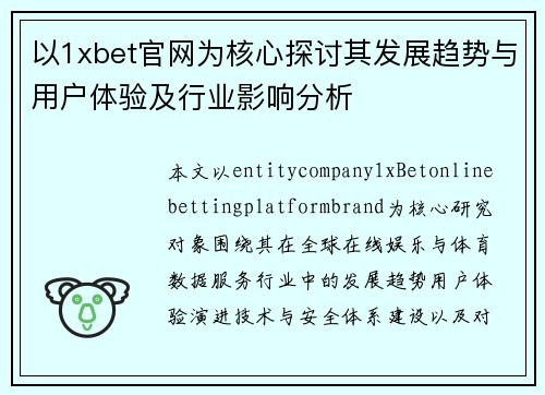 以1xbet官网为核心探讨其发展趋势与用户体验及行业影响分析 以1xbet官网为核心探讨其发展趋势与用户体验及行业影响分析