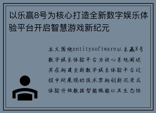 以乐赢8号为核心打造全新数字娱乐体验平台开启智慧游戏新纪元 以乐赢8号为核心打造全新数字娱乐体验平台开启智慧游戏新纪元