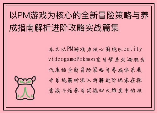 以PM游戏为核心的全新冒险策略与养成指南解析进阶攻略实战篇集 以PM游戏为核心的全新冒险策略与养成指南解析进阶攻略实战篇集
