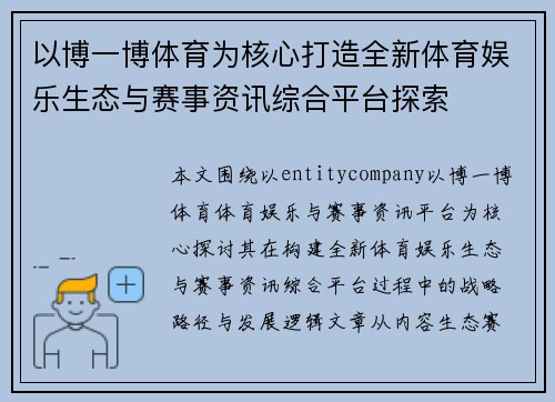 以博一博体育为核心打造全新体育娱乐生态与赛事资讯综合平台探索