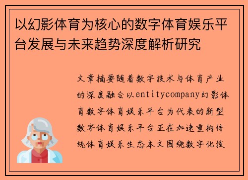 以幻影体育为核心的数字体育娱乐平台发展与未来趋势深度解析研究
