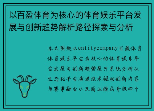 以百盈体育为核心的体育娱乐平台发展与创新趋势解析路径探索与分析