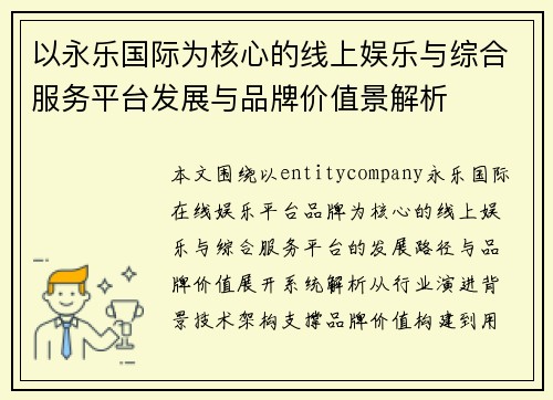 以永乐国际为核心的线上娱乐与综合服务平台发展与品牌价值景解析