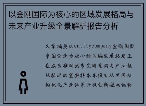 以金刚国际为核心的区域发展格局与未来产业升级全景解析报告分析