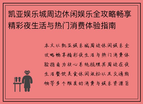 凯亚娱乐城周边休闲娱乐全攻略畅享精彩夜生活与热门消费体验指南