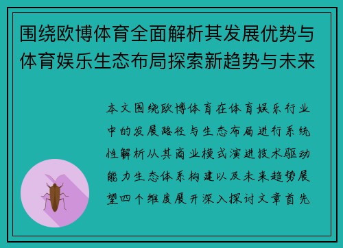 围绕欧博体育全面解析其发展优势与体育娱乐生态布局探索新趋势与未来展望