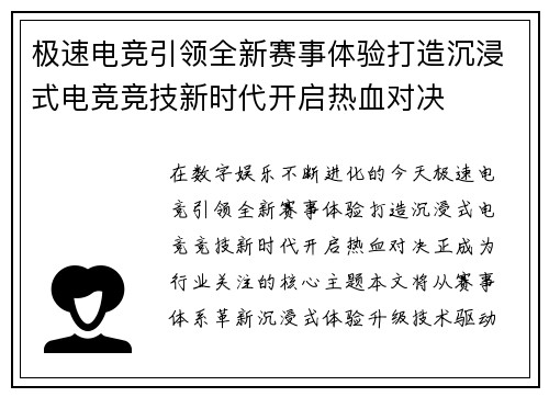 极速电竞引领全新赛事体验打造沉浸式电竞竞技新时代开启热血对决