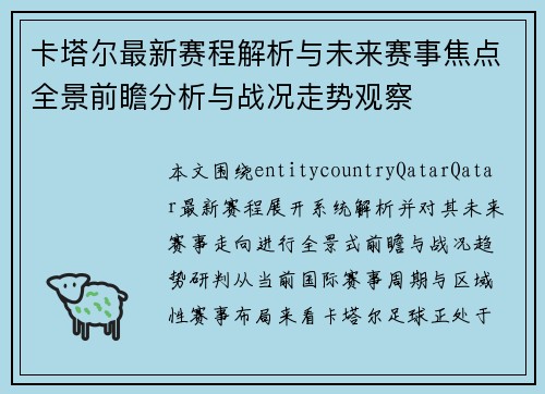 卡塔尔最新赛程解析与未来赛事焦点全景前瞻分析与战况走势观察 卡塔尔最新赛程解析与未来赛事焦点全景前瞻分析与战况走势观察