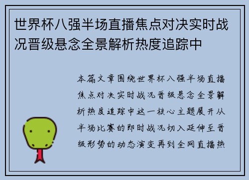 世界杯八强半场直播焦点对决实时战况晋级悬念全景解析热度追踪中 世界杯八强半场直播焦点对决实时战况晋级悬念全景解析热度追踪中
