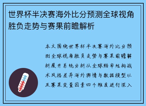 世界杯半决赛海外比分预测全球视角胜负走势与赛果前瞻解析 世界杯半决赛海外比分预测全球视角胜负走势与赛果前瞻解析